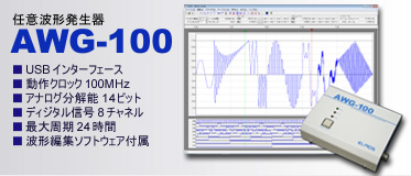 信号発生器 AWG-100