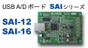USB ADコンバータ SAIシリーズ
