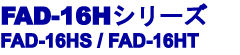 FAD-16Hシリーズ FAD-16HS/FAD-16HT